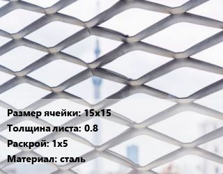 Сетка ЦПВС 15х15 s=0.8 Раскрой: 1х5 сталь, м2 цена от 37.8 ₼ / м2, где купить, условия доставки в Баку и Бакинская области